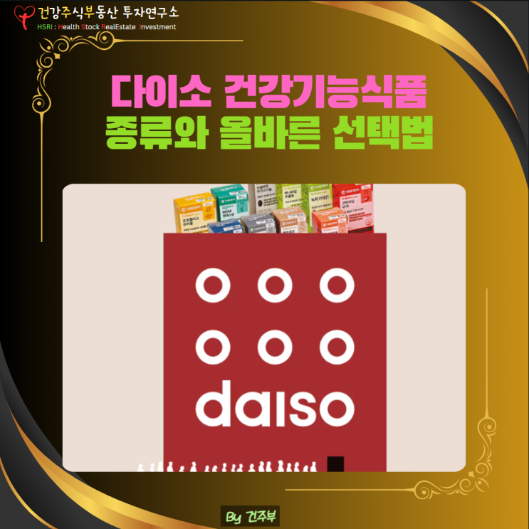  다이소 건강기능식품(건기식) 종류와 올바른 건기식 선택법