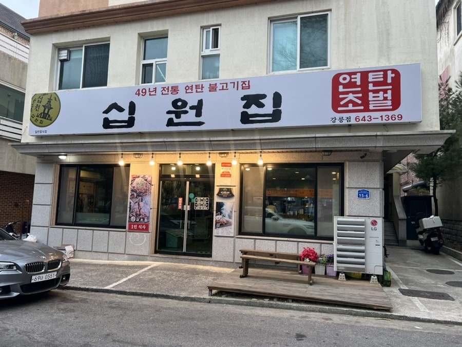 십원집 강릉점 사진 1