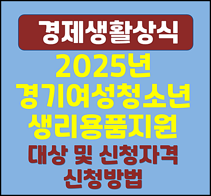  2025년 경기도 여성청소년 생리용품 지원 대상 신청자격 신청방법
