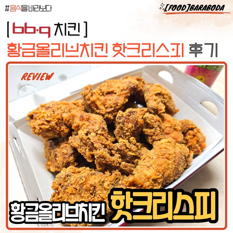 BBQ 핫 황금올리브치킨 핫크리스피 맛 평가 및 후기