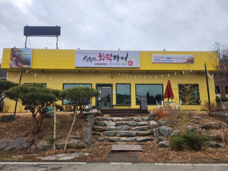  파주 심학산 맛집에서 제대로 즐긴 장어 한상 심학산화덕장어