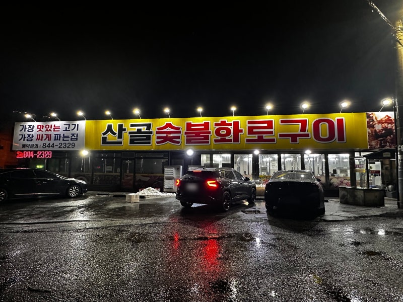 충주 봉방동 가성비 고기집 산골숯불화로구이