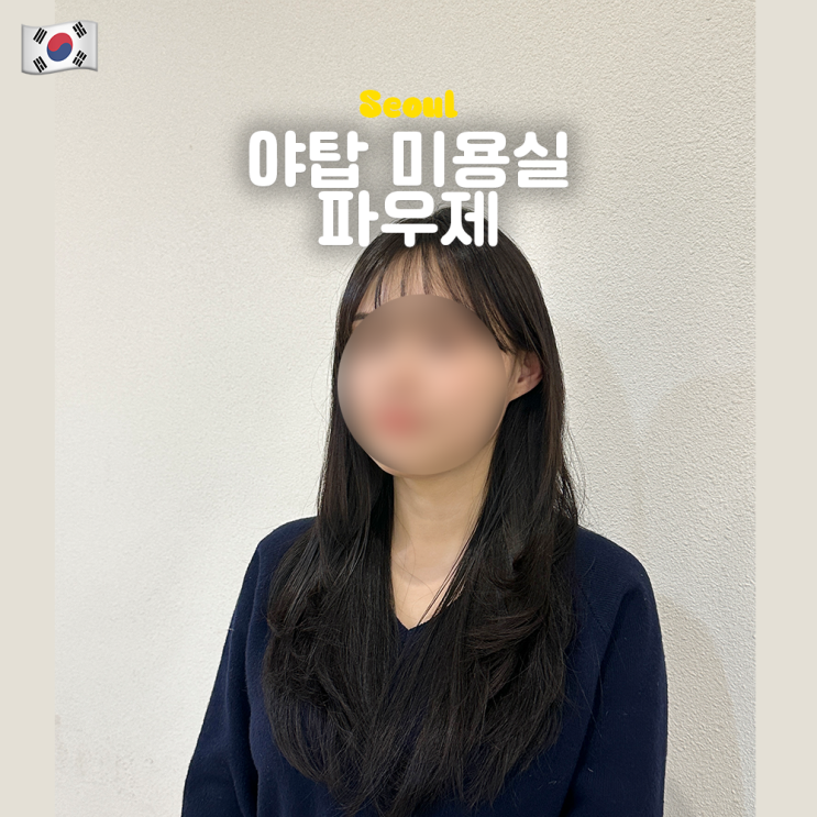  야탑역 미용실 추천 야탑 파우제 레이어드 허그펌 (우석 디자이너)