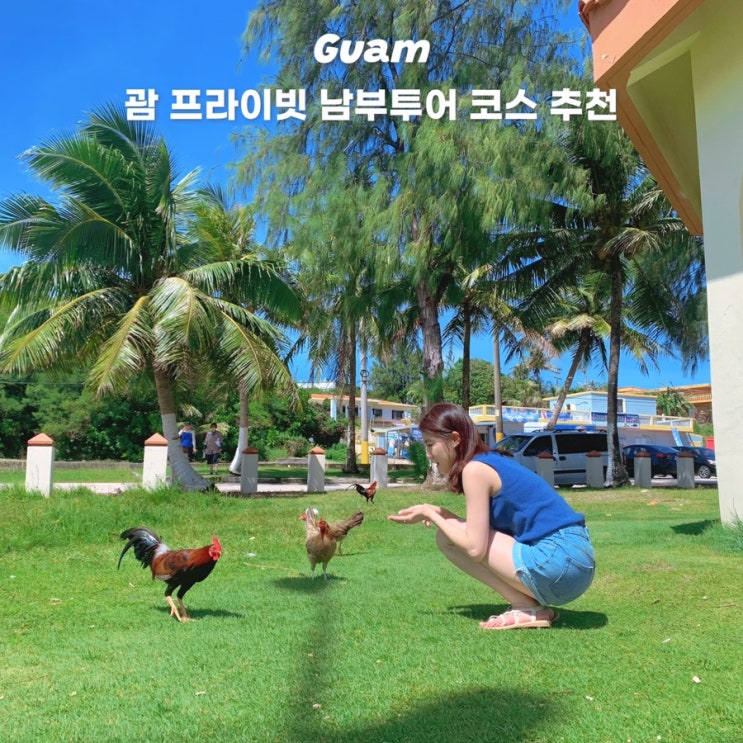  괌 여행 남부투어 코스 추천 렌트 일정 가볼만한곳