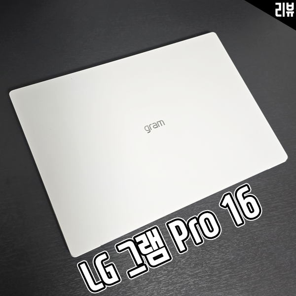 인텔 AI PC 초경량 노트북 추천 LG그램 Pro 16 개봉기 인텔 AI PC 초경량 노트북 추천 LG그램 Pro 16 개봉기