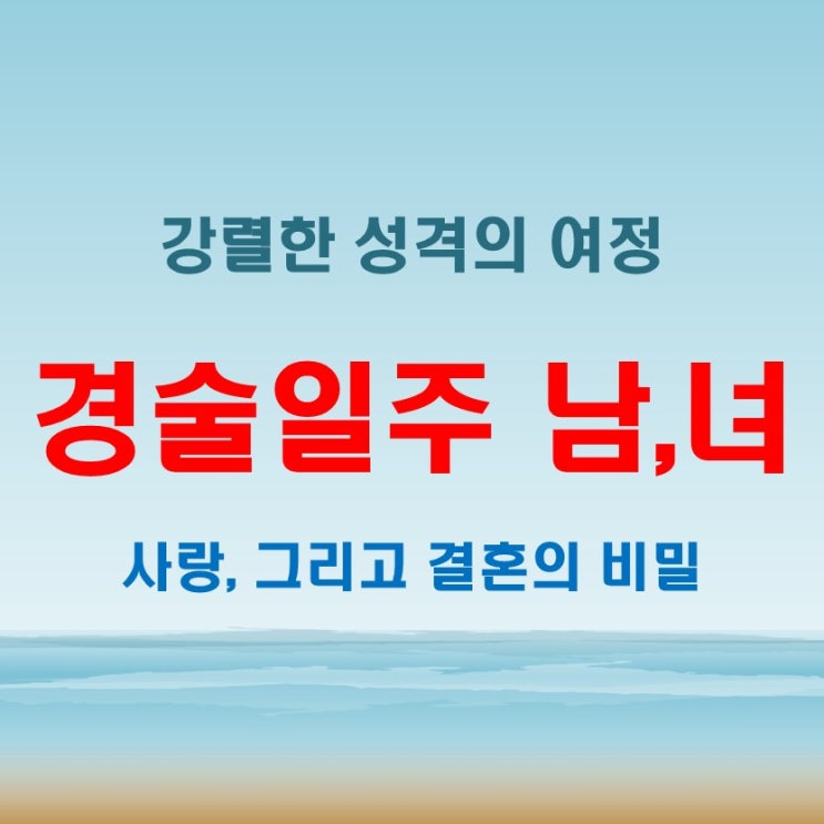  경술일주 여자 남자, 강렬한 성격이 부르는 운명