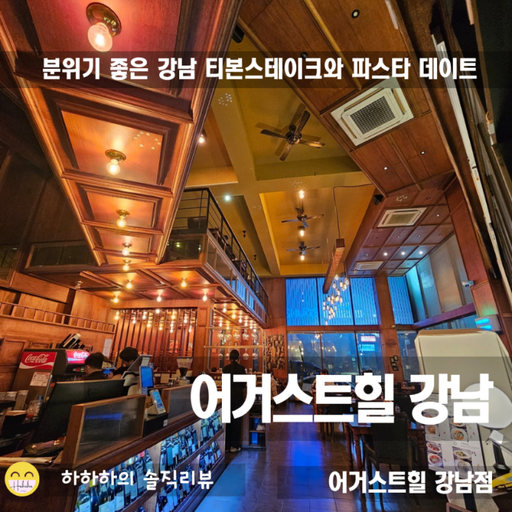  신논현맛집 어거스티힐 강남점, 분위기좋은 파스타&스테이크
