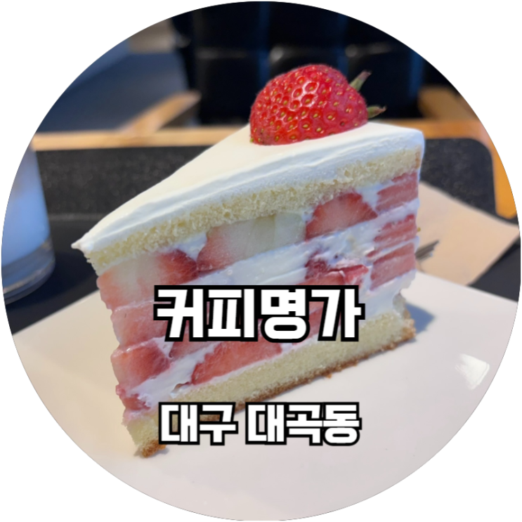  조용하고 이야기하기 좋은 대곡동 카페 추천 커피명가 수목원점