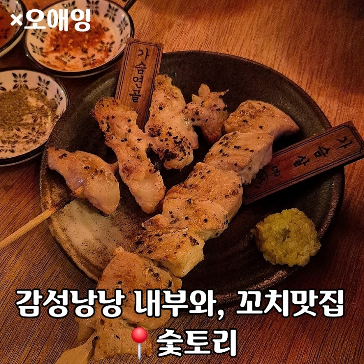  지브리 감성과 맛있는 꼬치, 동탄술집 숯토리 동탄영천점