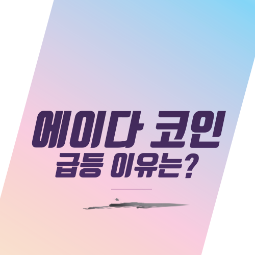  에이다 코인 급등 이유는?
