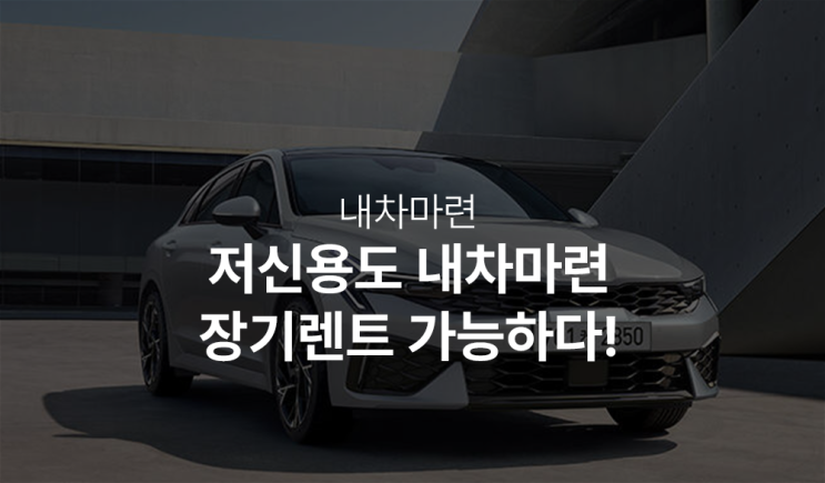  신용상관없이 무심사장기렌트카 필요하다면 여기로 빨리오세요!