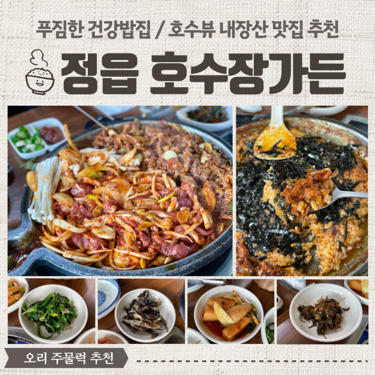  정읍 내장산맛집 호수장 가든 : 호수뷰 정읍 밥집 가족외식 오리주물럭 추천