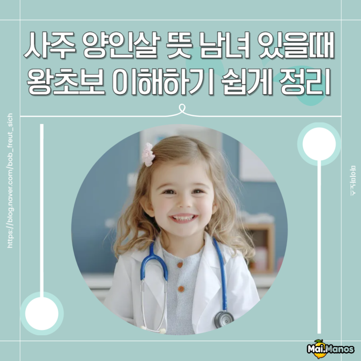  사주 양인살 뜻 남녀 있을때 보는법 왕초보 이해하기 쉽게 정리