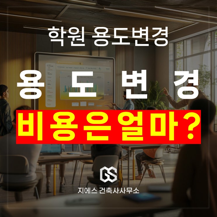 학원 용도변경 비용은 얼마나 들까요?