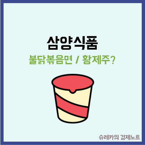  삼양식품 주가 K라면 불닭볶음면 하나로 황제주 가능?