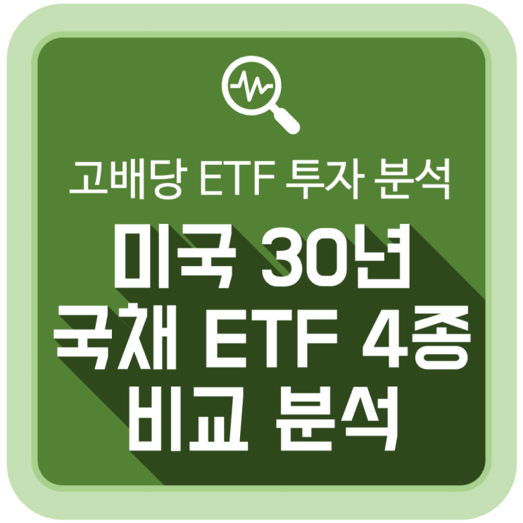 고배당 미국30년국채커버드콜ETF 4종 비교 분석 (TIGER, SOL, RISE, KODEX) 고배당 미국30년국채커버드콜ETF 4종 비교 분석 (TIGER, SOL, RISE, KODEX)