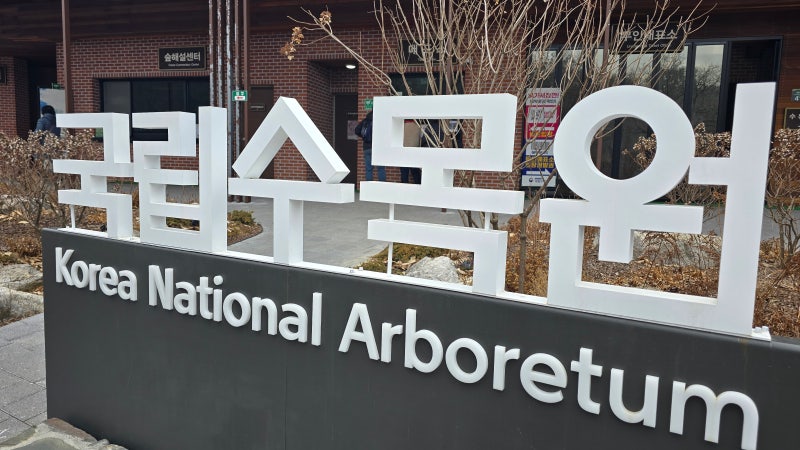 당일여행 광릉수목원 주차예약, 입장료, 주차요금할인, 제한사항 알고가세요!