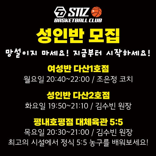 성인반 모집(초~중급) - 다산농구교실 / 평내농구교실 / 호평농구교실 / 스티즈농구교실 / 성....