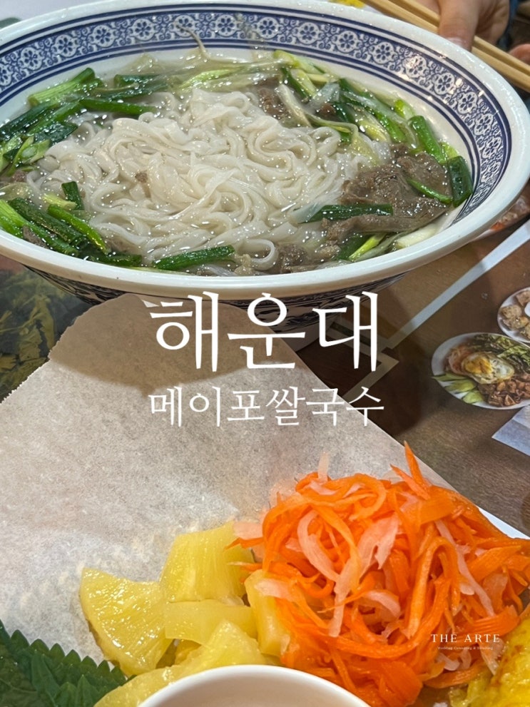  해운대 중동역 메이포 베트남 쌀국수 현지인이 하는 집