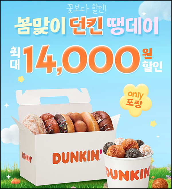 땡겨요 땡데이 x 던킨 7,000원 포장할인(1.7만)~03.03 땡겨요 땡데이 x 던킨 7,000원 포장할인(1.7만)~03.03