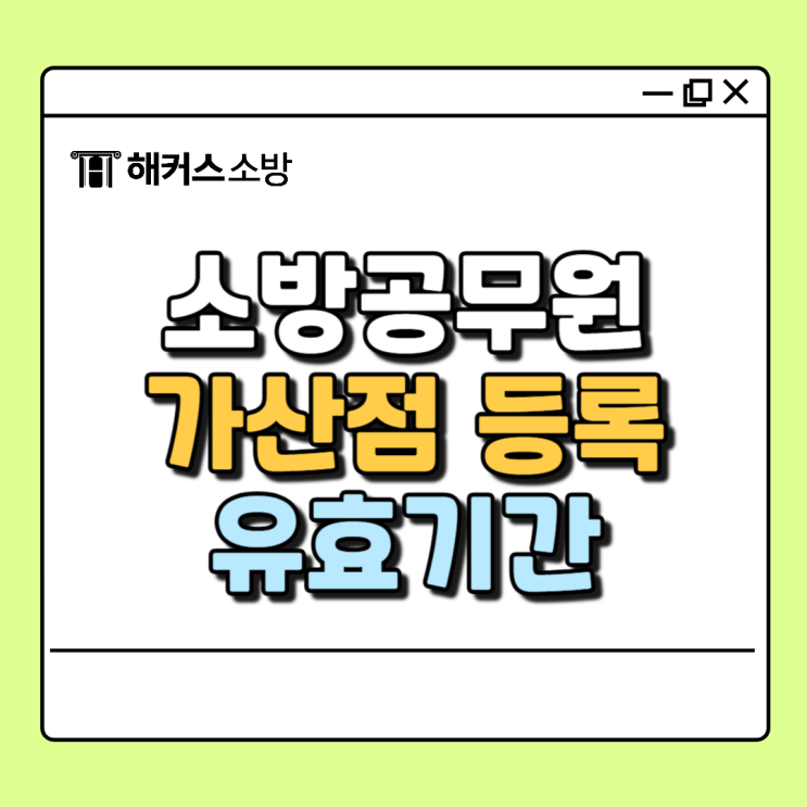  소방공무원 가산점, 유효기간 놓치지 말고 5% 등록 하자!