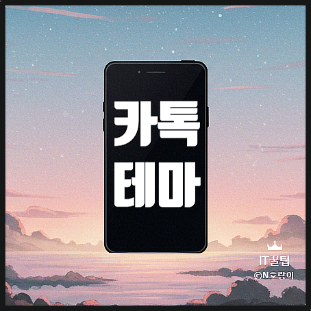 갤럭시 카카오톡 테마 적용 방법 갤럭시 카카오톡 테마 적용 방법