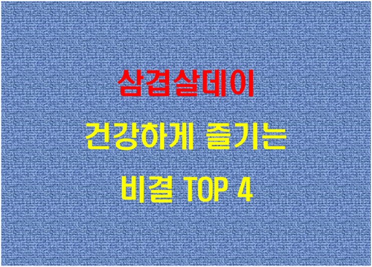  삼겹살데이, 건강하게 즐기는 비결 TOP 4