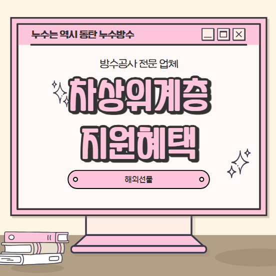  차상위 계층 뜻 지원 혜택 지원금 간단 정