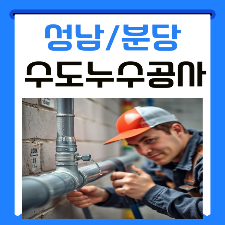  분당 수도누수  아파트 성남 직수배관  수리 교체 공사 금액 절감하는 법