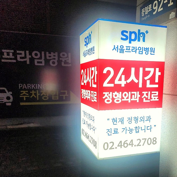 엄마 낙상사고 후 sph 서울프라임병원 고관절 대퇴골 전자간 골절 입원 수술 후기 엄마 낙상사고 후 sph 서울프라임병원 고관절 대퇴골 전자간 골절 입원 수술 후기