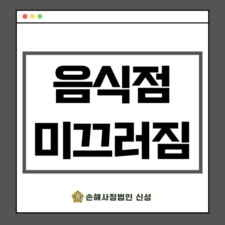  음식점 미끄러짐 사고 보상 노하우, 전문가가 전하는 합의금 꿀팁