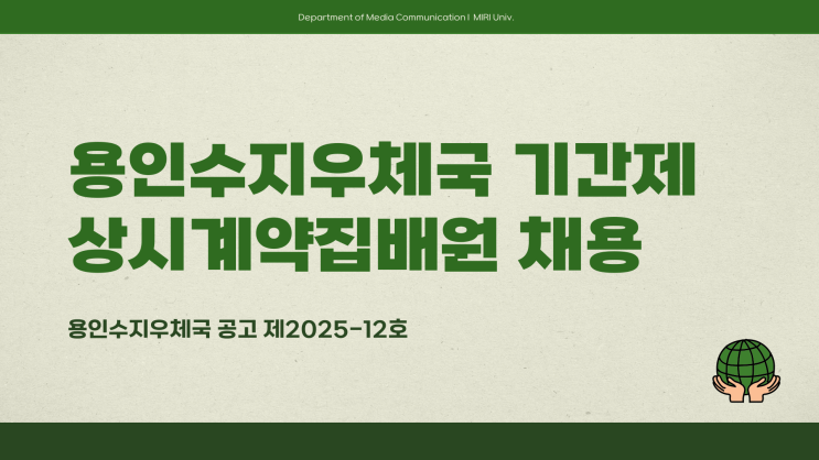 공무직 채용공고 - 용인수지우체국 상시계약집배원~3.6