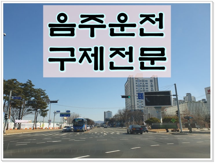  호흡측정 음주운전 0.154% 수치 적발이 되었다면