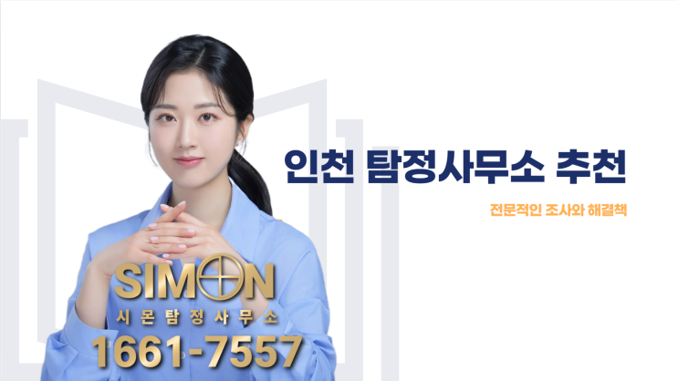 인천탐정사무소 추천하는 이유 후회 없는 선택