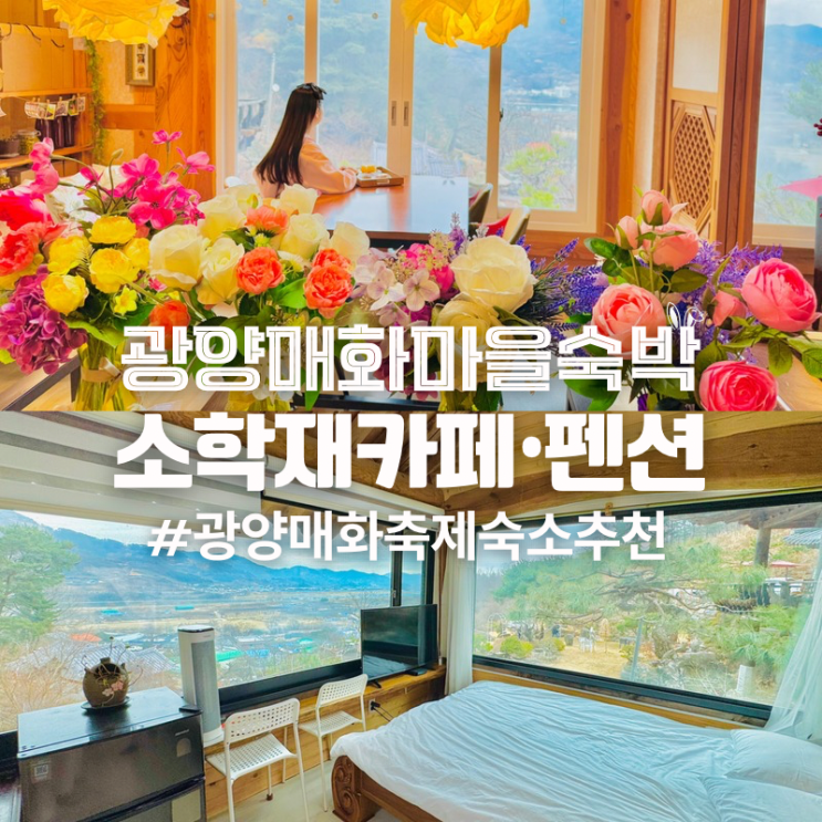  광양 여행 매화축제 한옥 숙소 매화마을 소학재 펜션 카페