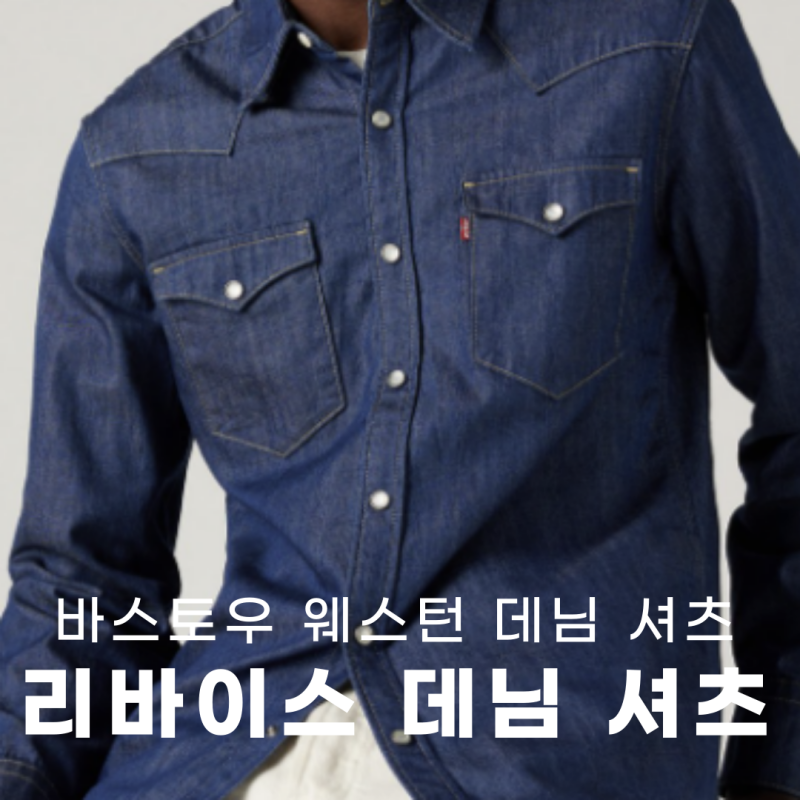 리바이스 바스토우 웨스턴 데님 셔츠 여자가 입어도 괜찮아 내돈 내산 후기