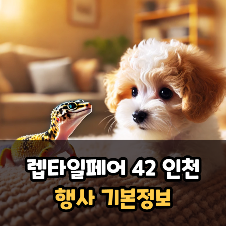  렙타일페어 42 기본정보 인천 송도컨벤시아 주차장 비용