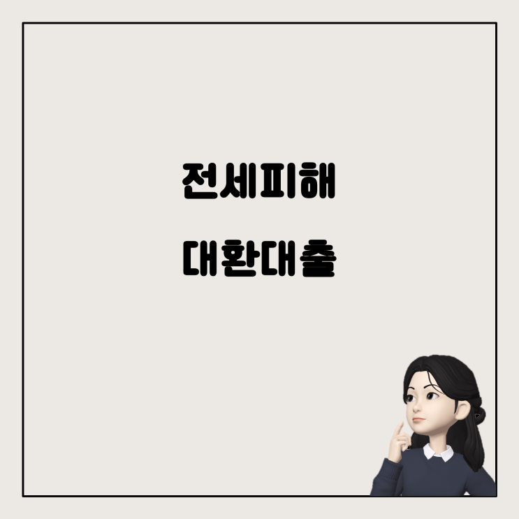  전세피해임차인을 위한 버팀목전세 대환대출: 주택 보유와 대출 자격
