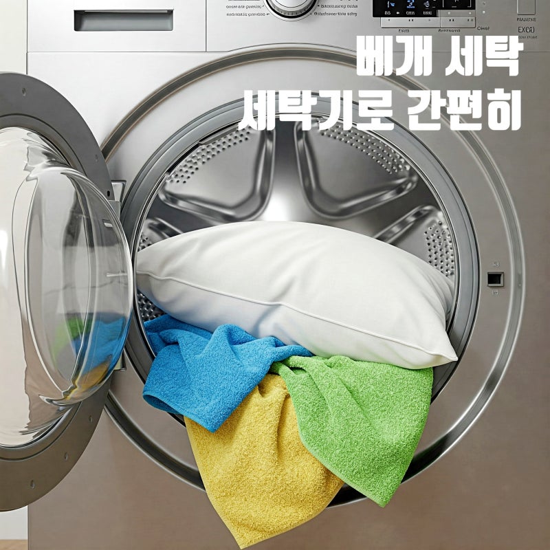 베개 세탁 솜 베개 세탁기로 간단하게 세척하기