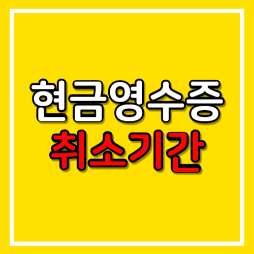 현금영수증 취소기간 홈택스 발급 취소 방법