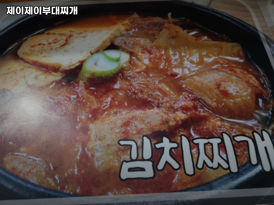 제이제이부대찌개 사진 3