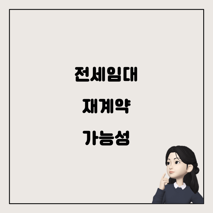  LH전세임대주택 계약 파기 후 재계약 가능성에 대한 이해