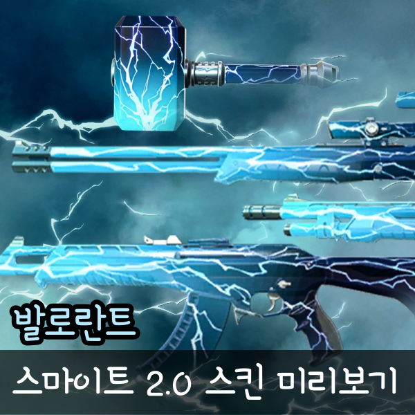  발로란트 스마이트 2.0 스킨 미리보기