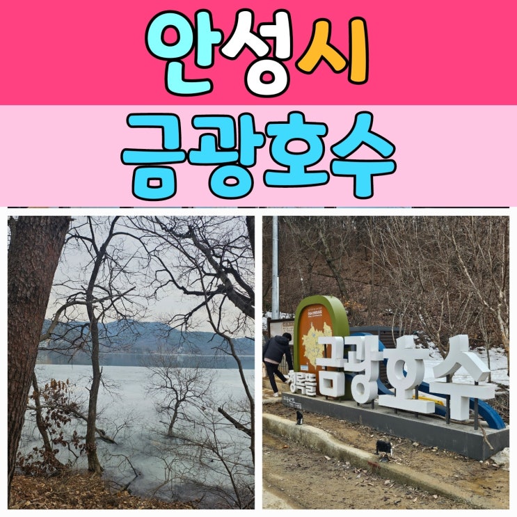  주말 하루 힐링, 안성 금광호수 박두진문학길 산책