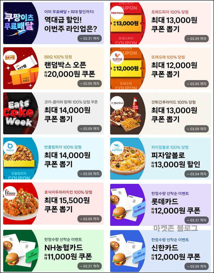 쿠팡이츠 할인쿠폰 뽑기(랜덤 ~2만원)즉당~03.09 쿠팡이츠 할인쿠폰 뽑기(랜덤 ~2만원)즉당~03.09