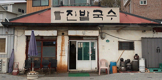  일산 국수 맛집, 다양한 메뉴와 특별한 서비스로 감동한 진밭국수 1호점