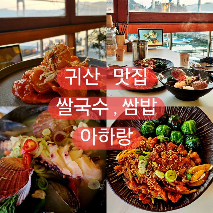  창원 귀산 쌈밥, 쌀국수, 칠리새우 맛집 데이트 추천 아하랑