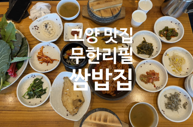  고양 맛집 매화쌈밥 , 내돈내산 , 고양 이케아 맛집 고양 쌈밥 웨이팅