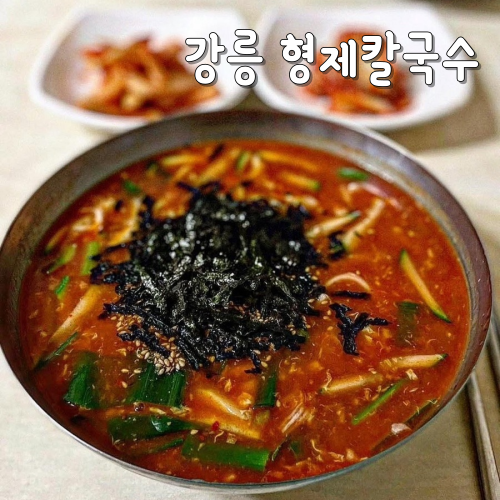  강릉형제장칼국수 생활의달인 나온 현지인 맛집