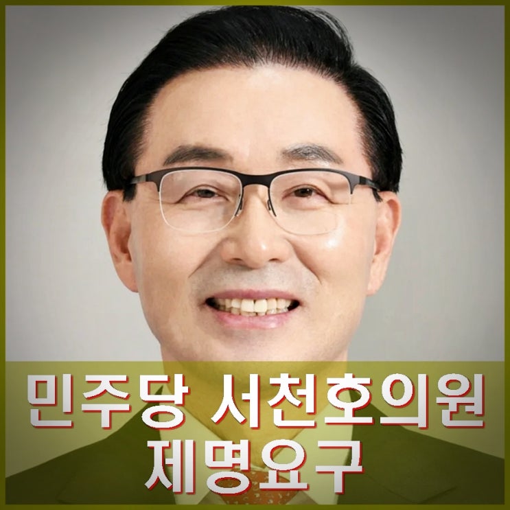 민주당, <b>서천호</b> 헌재 때려 부수자 발언 <b>제명</b>해야. 경력, 지역구... 